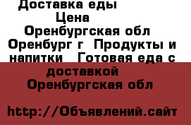 Доставка еды fitfood › Цена ­ 200 - Оренбургская обл., Оренбург г. Продукты и напитки » Готовая еда с доставкой   . Оренбургская обл.